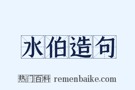 水伯造句是什么意思的图片